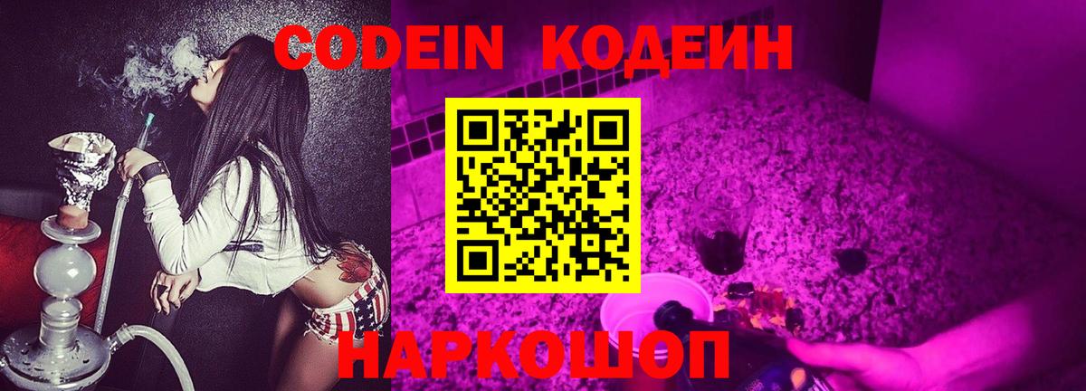 Кодеин напиток Lean (лин)  Вход с VPN  Раменское  Codein Purple Drank 